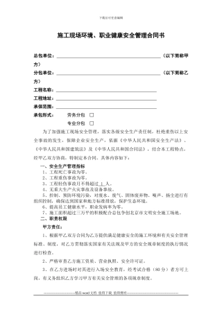 施工现场环、职业健康、安全管理合同