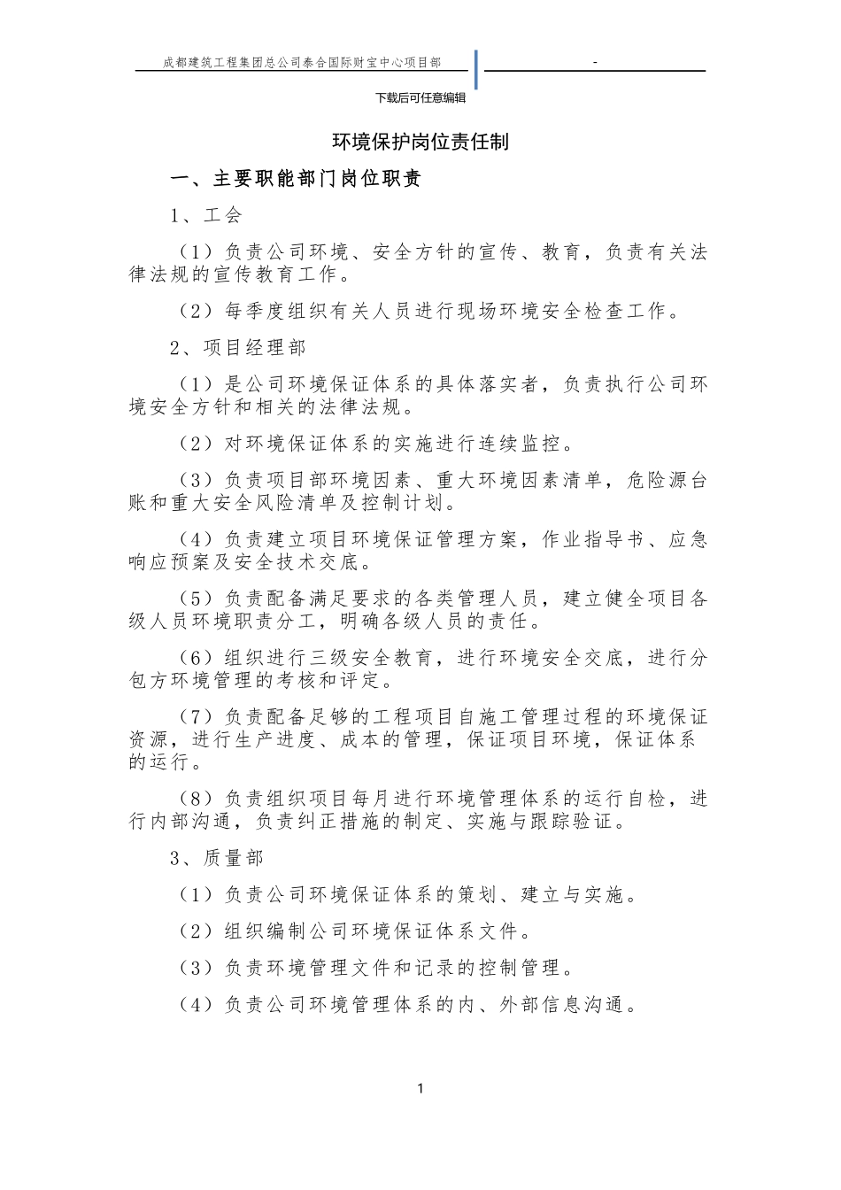 施工现场环境保护岗位责任制_第1页