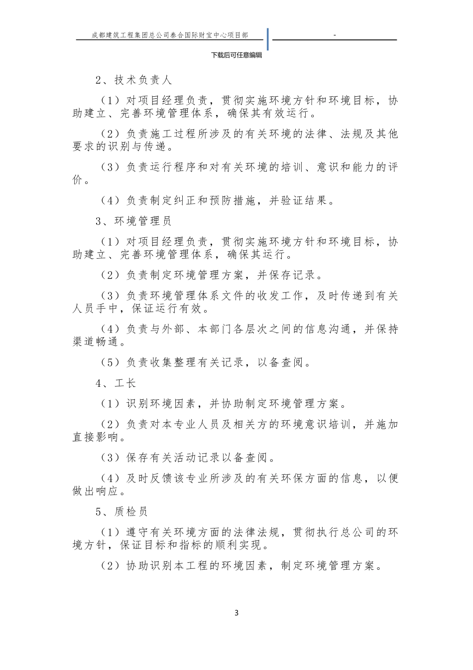 施工现场环境保护岗位责任制_第3页