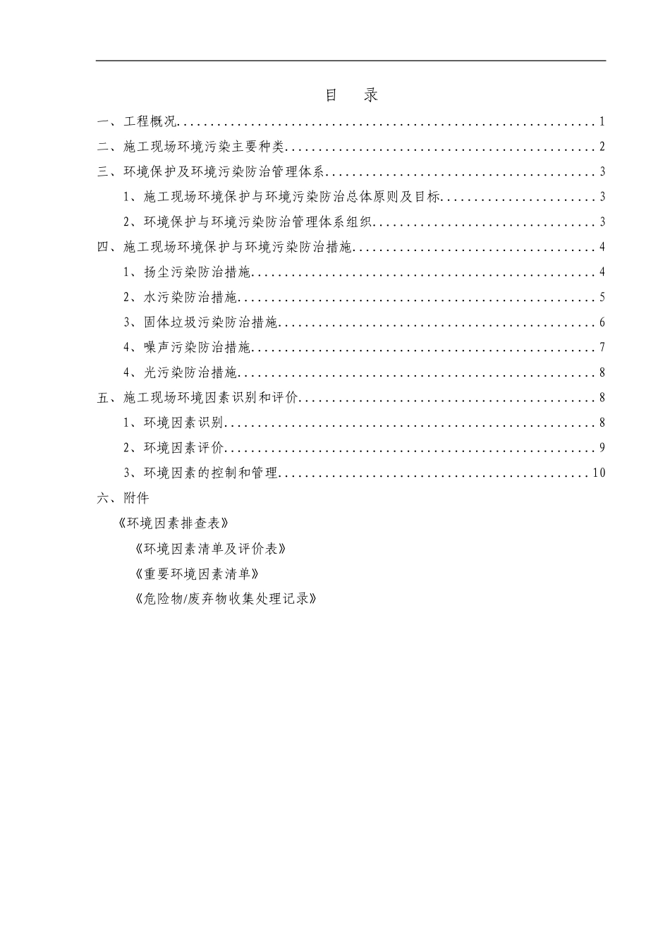 施工现场环境保护与污染防治方案_第1页
