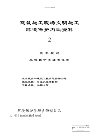 施工现场环境保护岗位责任制