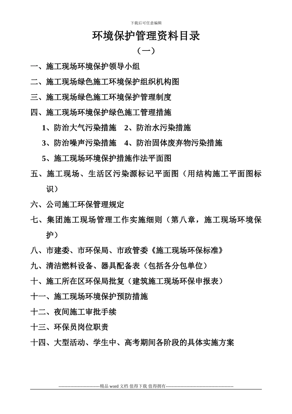 施工现场环境保护资料分目录_第1页