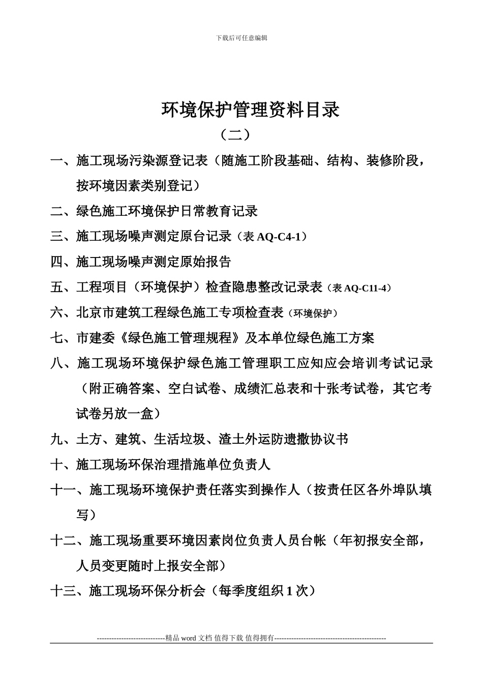 施工现场环境保护资料分目录_第2页