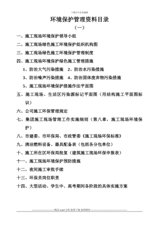 施工现场环境保护资料分目录