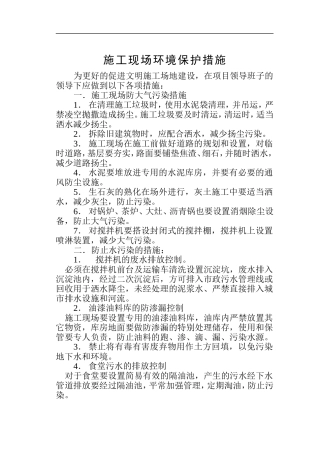 施工现场环境保护措施