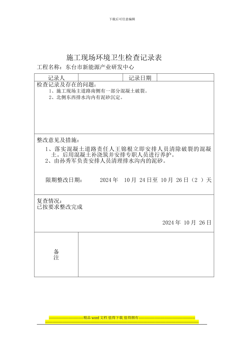施工现场环境卫生检查记录表Microsoft-Word-文档_第1页
