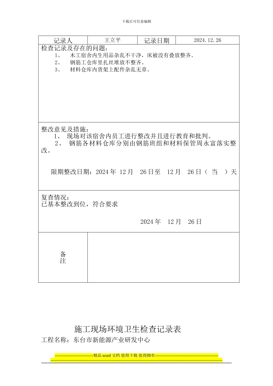施工现场环境卫生检查记录表Microsoft-Word-文档_第3页