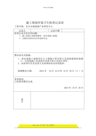 施工现场环境卫生检查记录表Microsoft-Word-文档