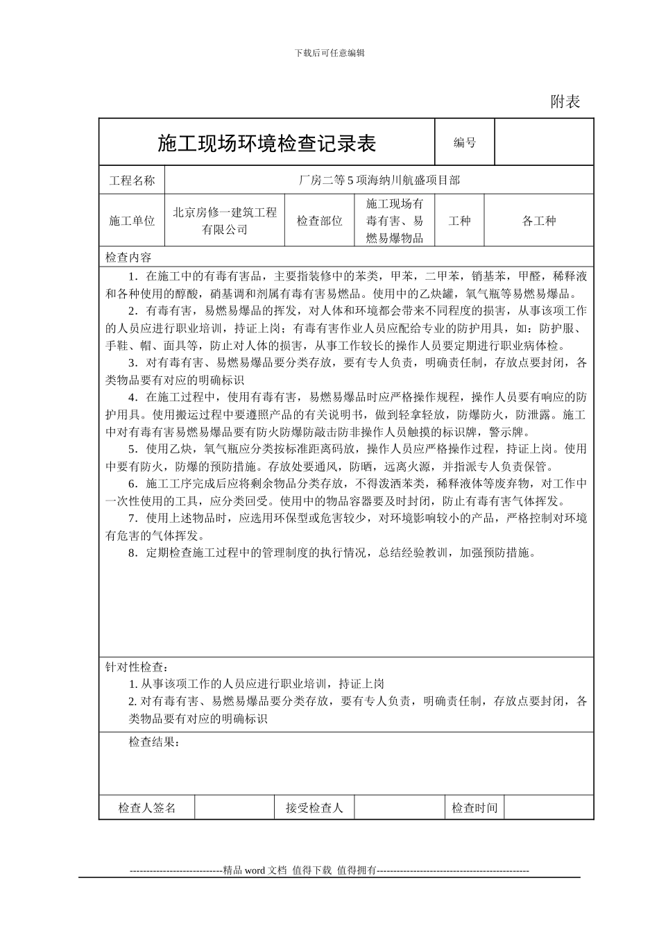 施工现场环境检查记录表_第1页