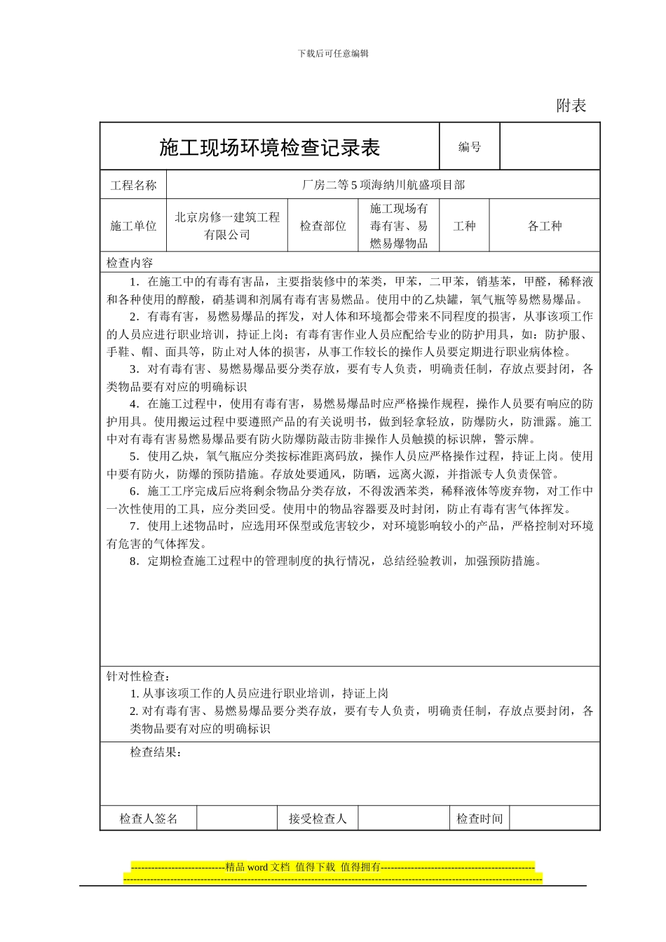 施工现场环境检查记录表2_第1页