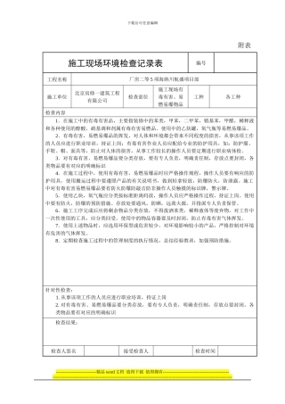 施工现场环境检查记录表2