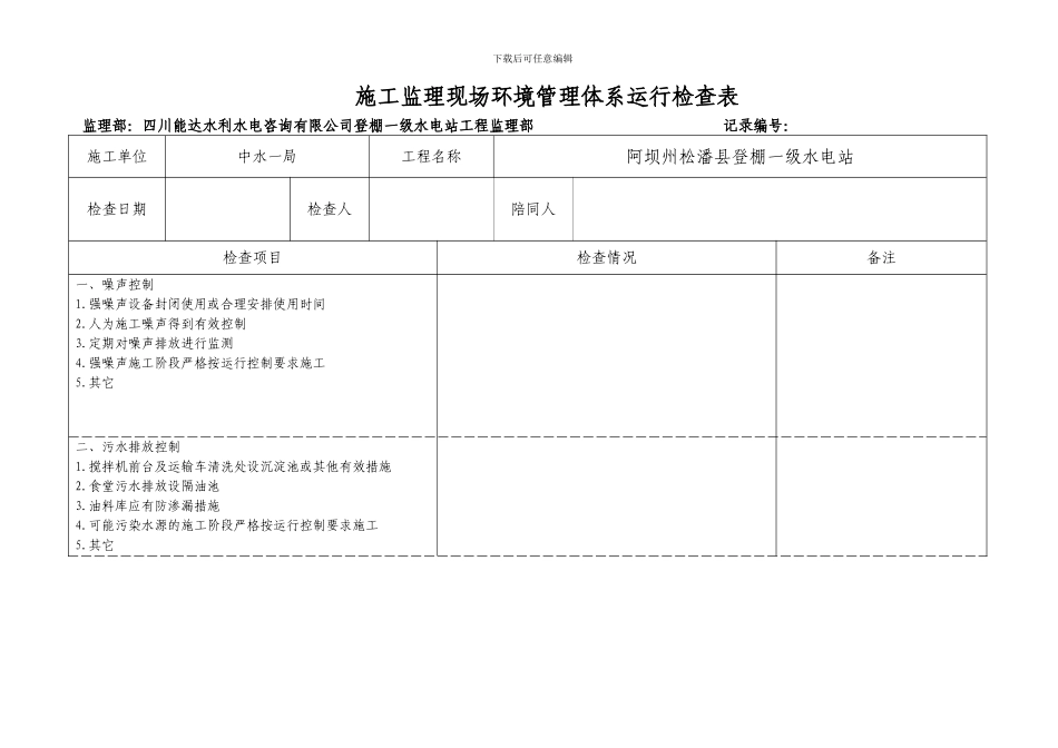 施工现场环境管理体系运行检查表-_第1页