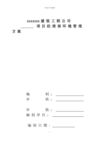 施工现场环境管理方案