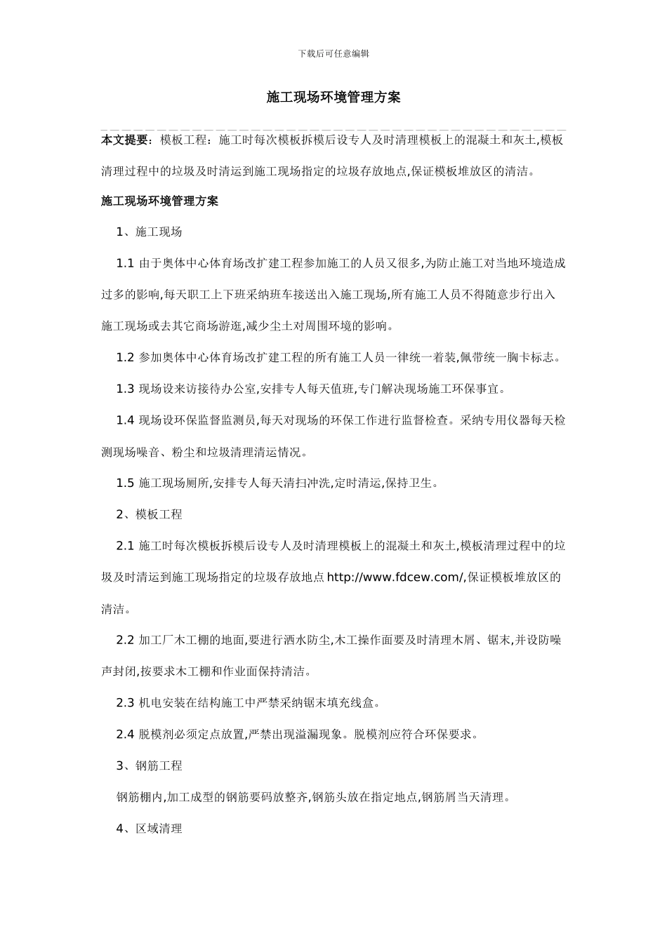 施工现场环境管理方案_第1页