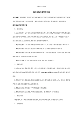 施工现场环境管理方案
