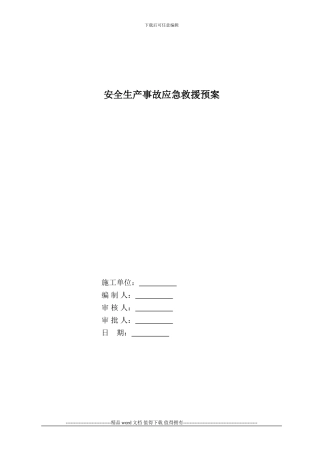 施工现场生产事故应急救援预案