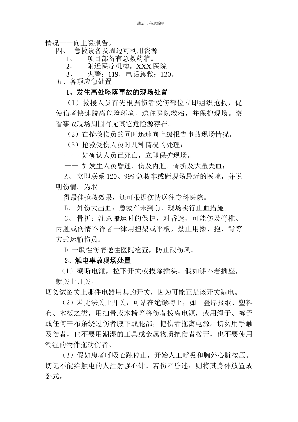施工现场生产安全事故处置方案_第2页