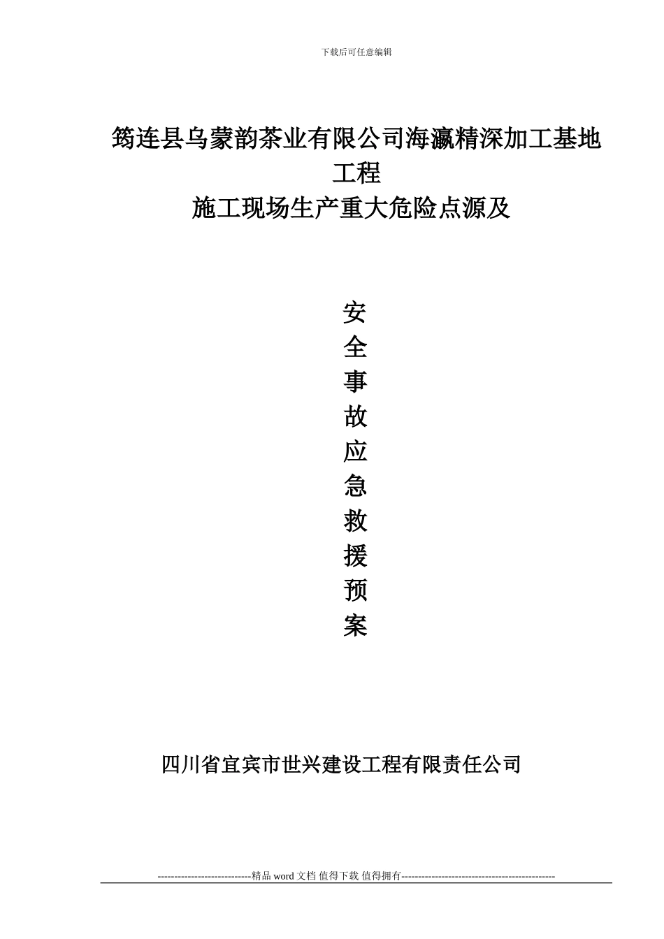 施工现场生产重大危险源及安全事故应急救援预案_第1页