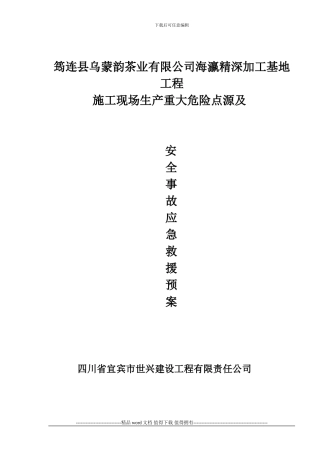 施工现场生产重大危险源及安全事故应急救援预案