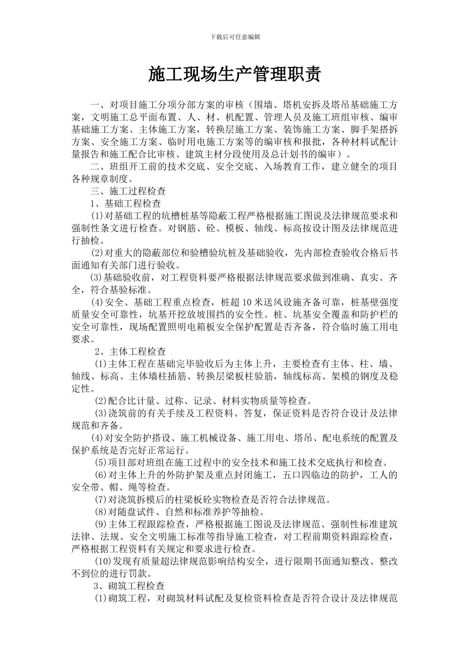 施工现场生产管理职责_第1页