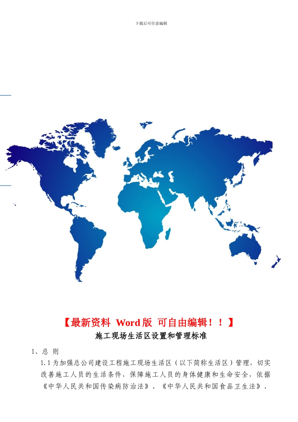 施工现场生活区设置和管理标准修改_第1页