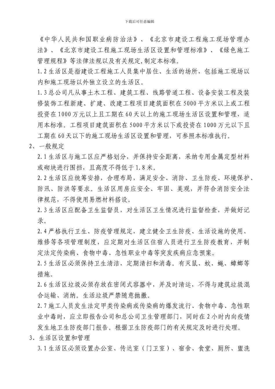 施工现场生活区设置和管理标准修改_第2页