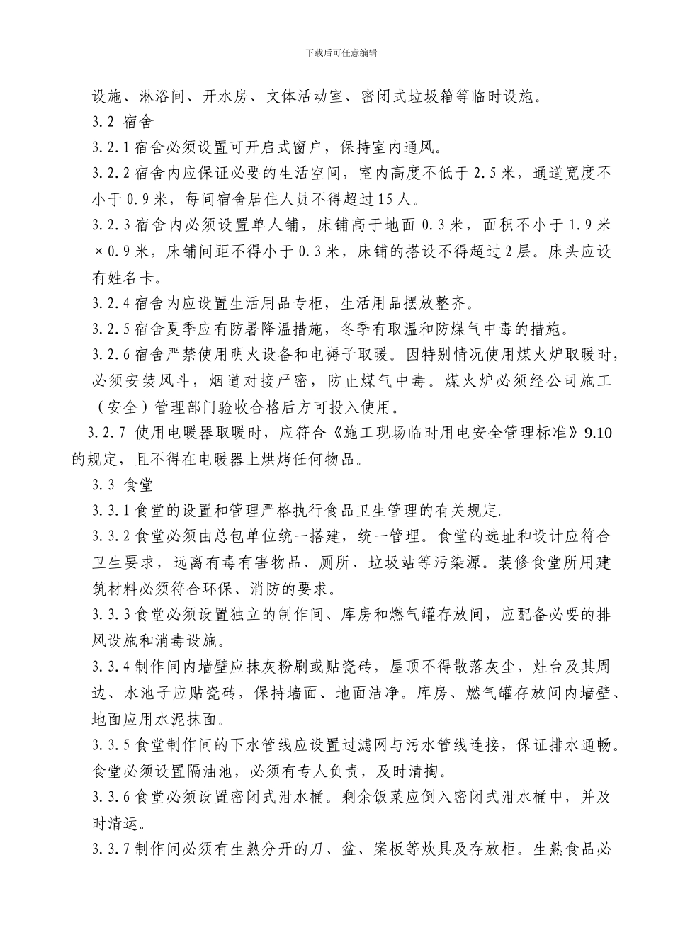 施工现场生活区设置和管理标准修改_第3页