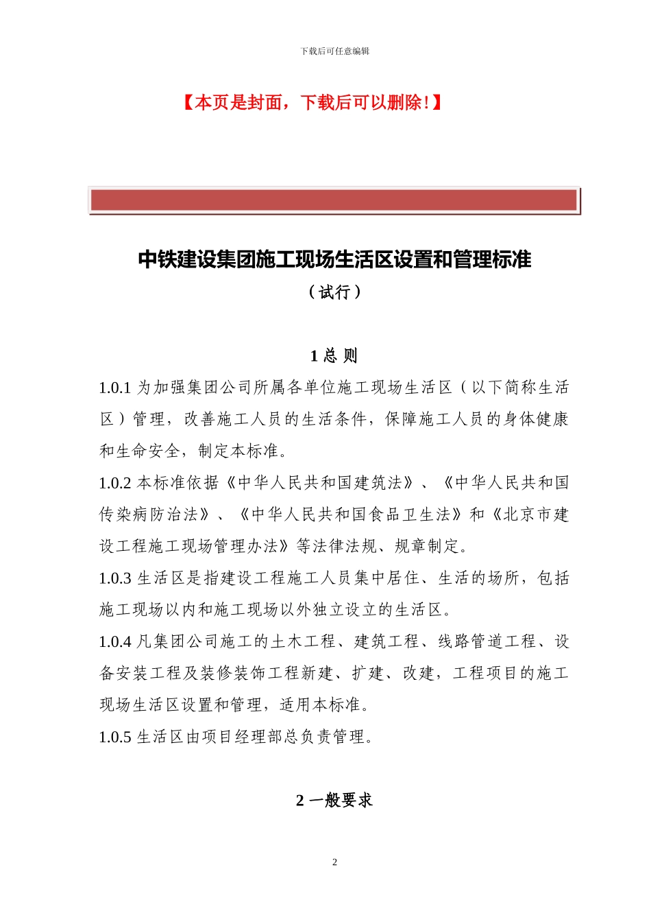 施工现场生活区设置和管理标准_第2页