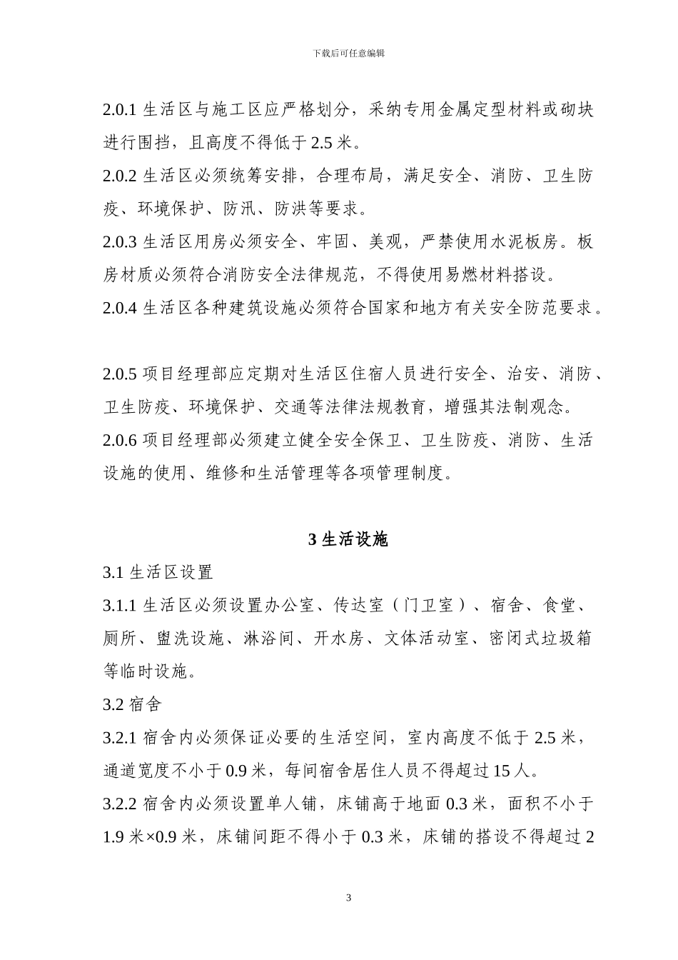 施工现场生活区设置和管理标准_第3页