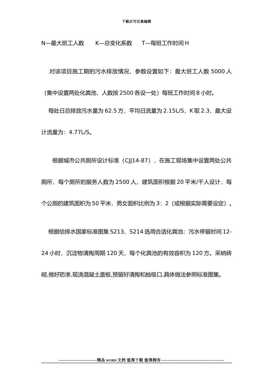 施工现场生活污水临时处理方案_第2页