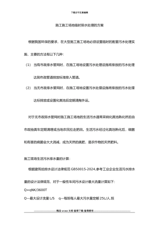 施工现场生活污水临时处理方案