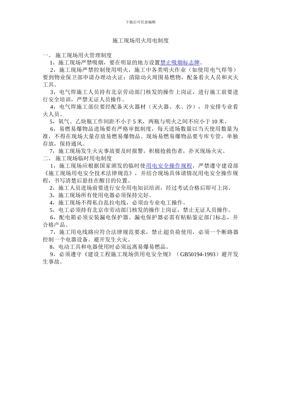 施工现场用火用电制度_第1页