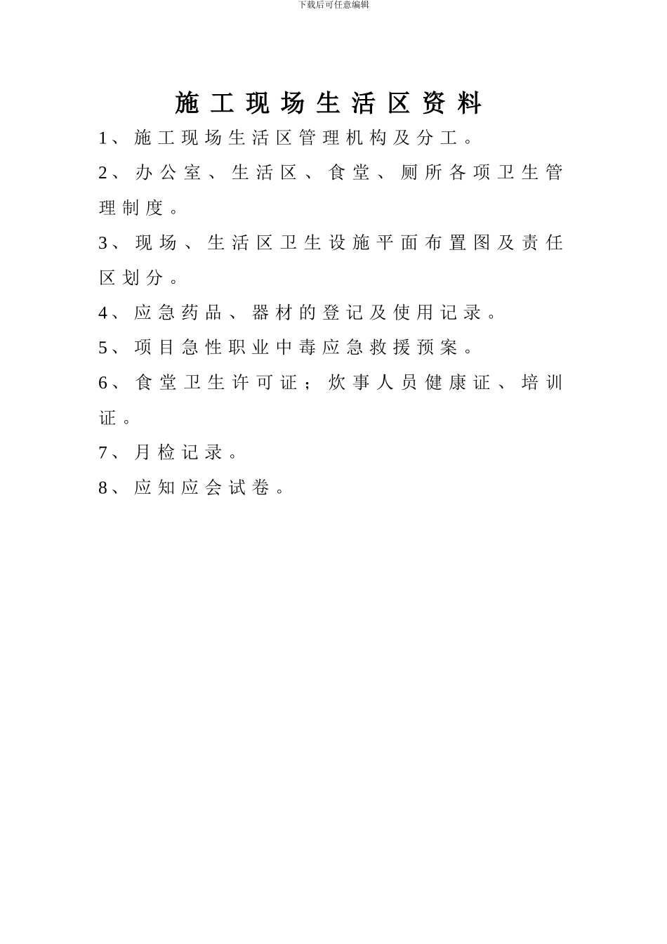 施工现场生活区资料_第2页