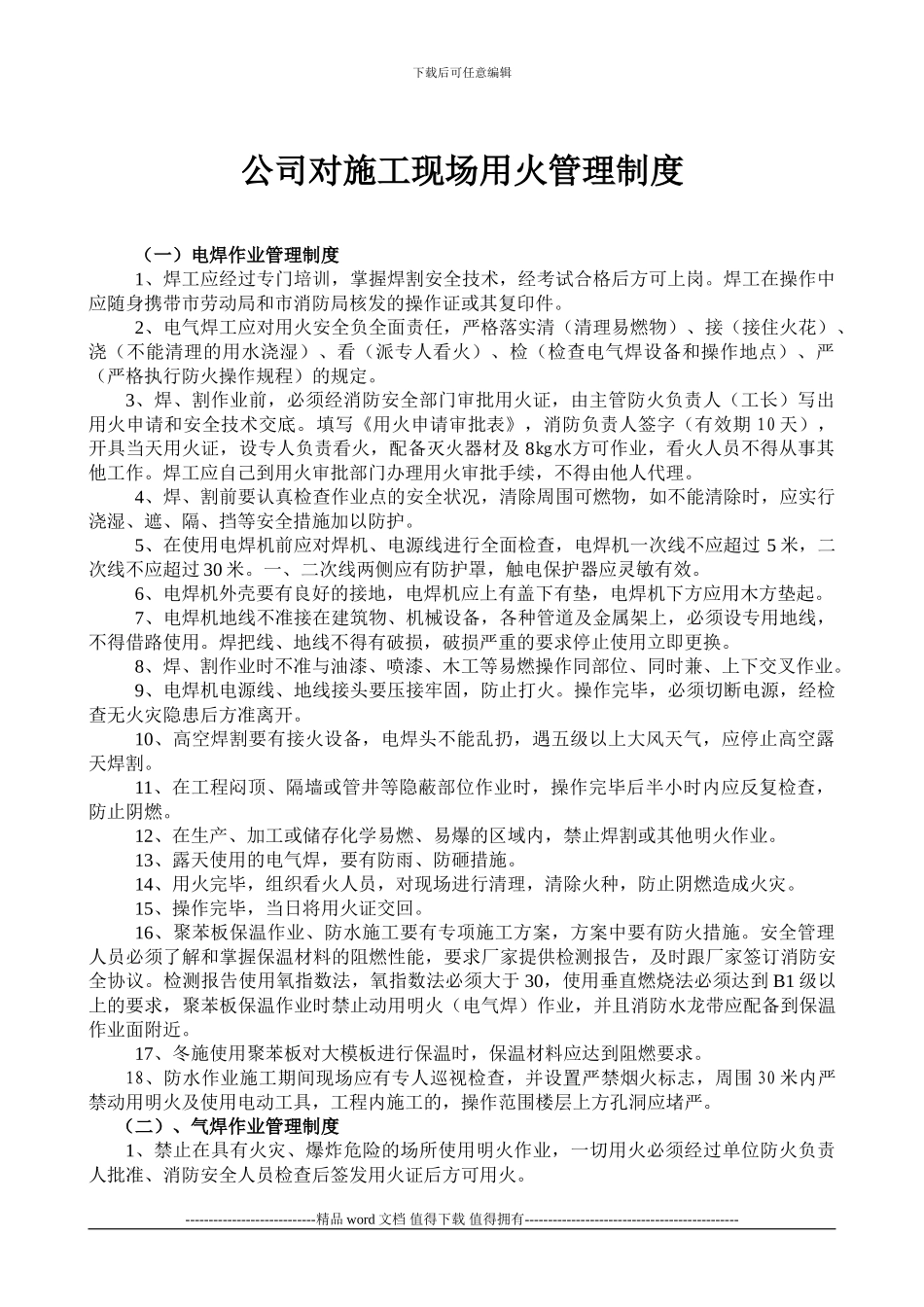 施工现场用火用电管理制度_第1页