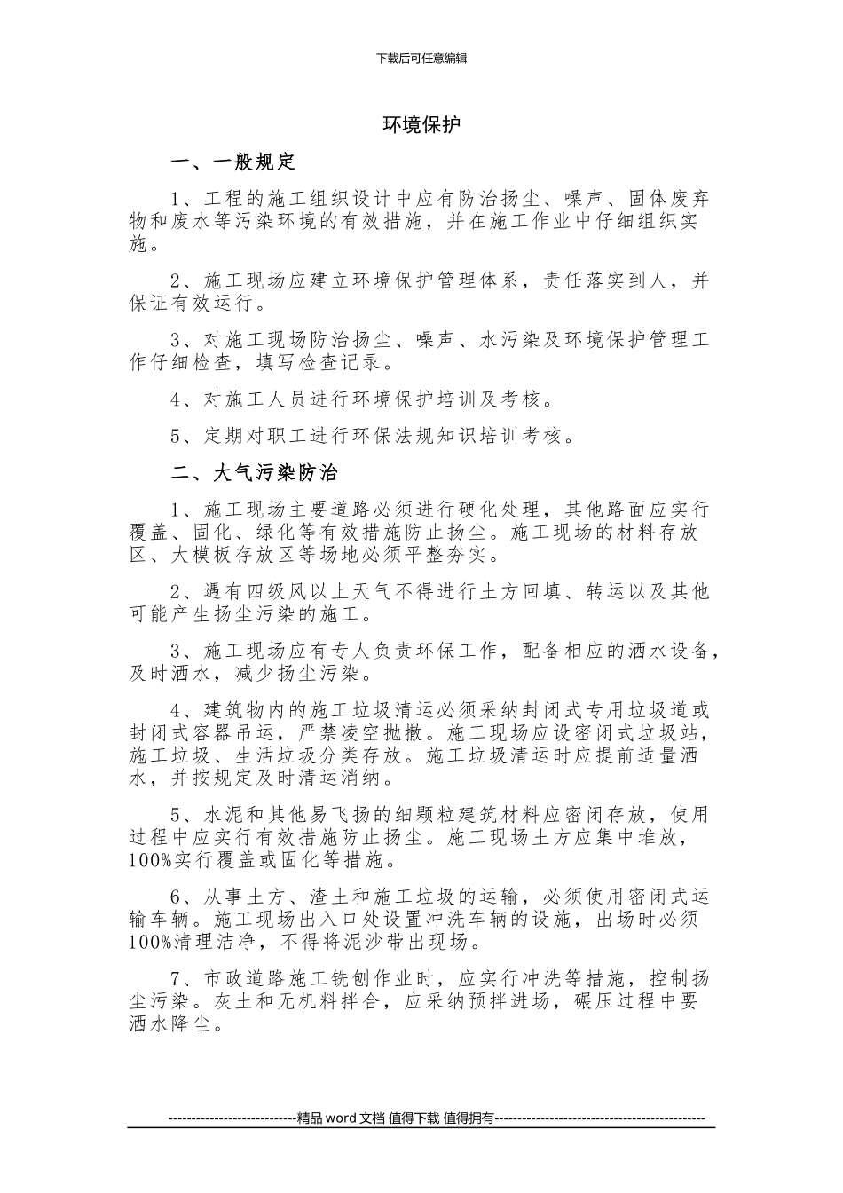 施工现场环境保护_第1页