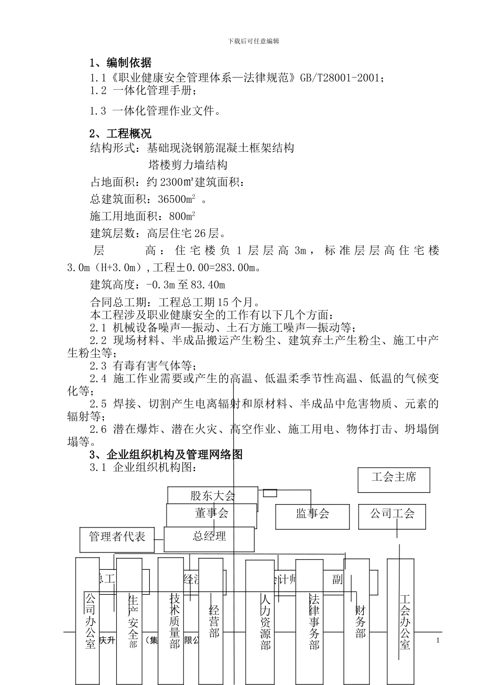 施工现场环境、职业健康、安全方案实例_第1页
