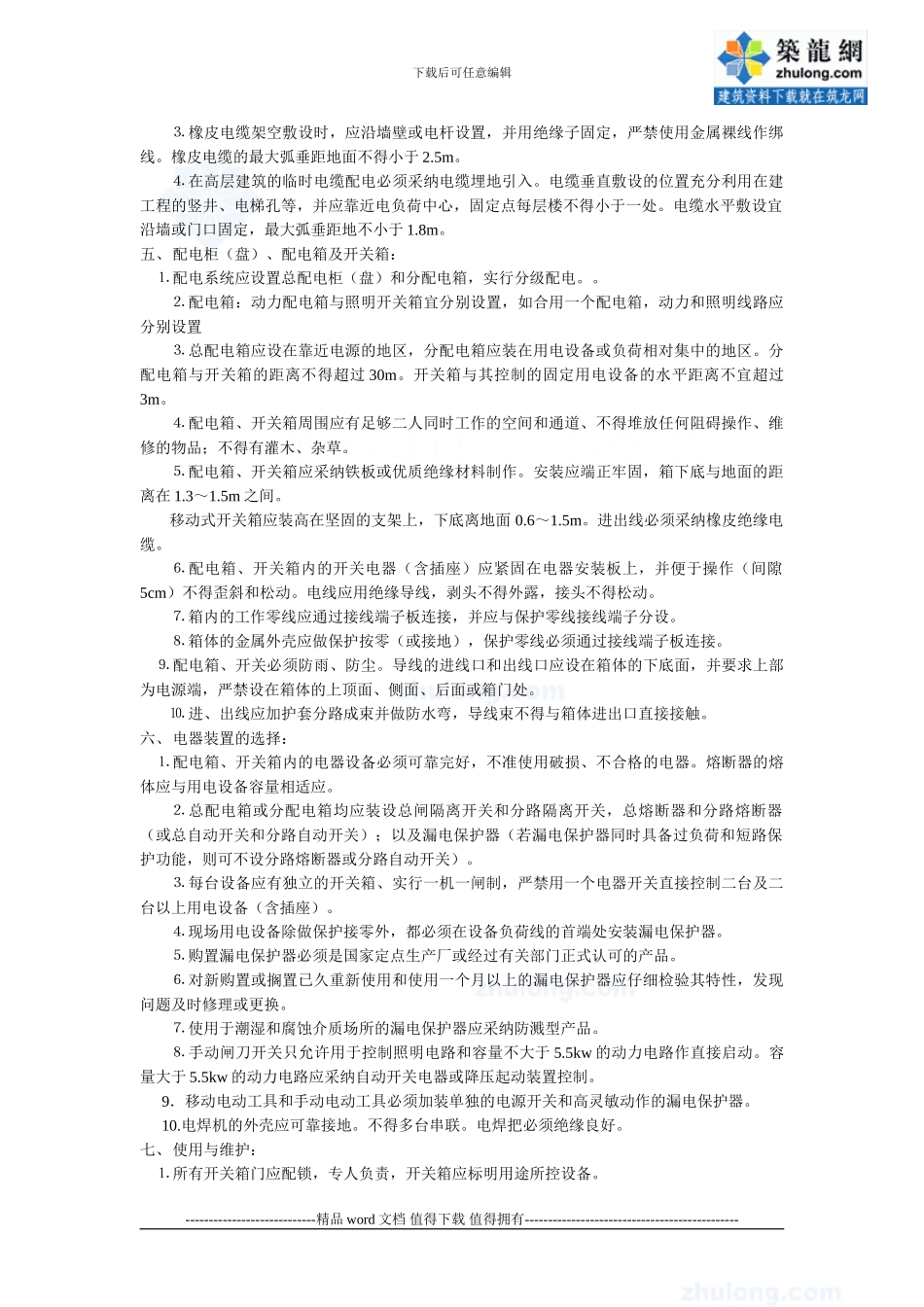 施工现场用电安全技术交底-secret_第2页