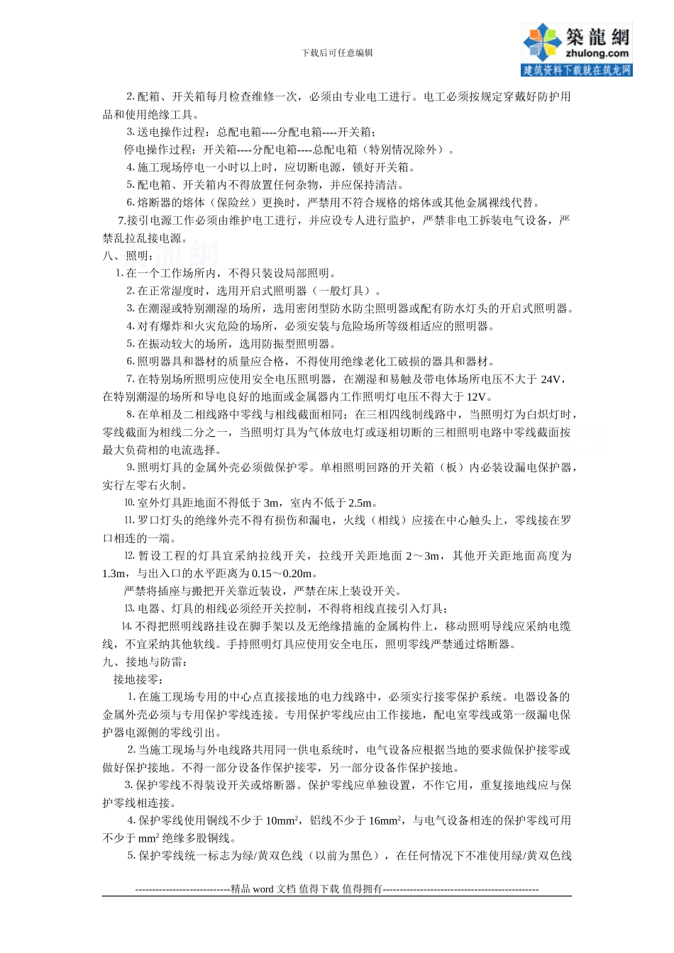 施工现场用电安全技术交底-secret_第3页