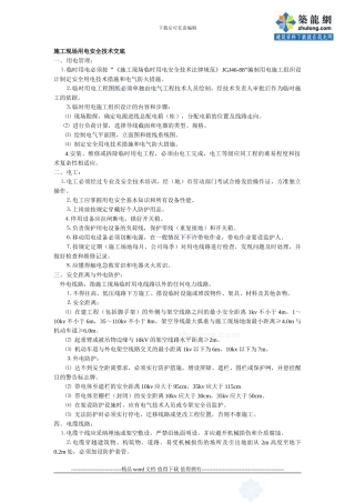 施工现场用电安全技术交底-secret