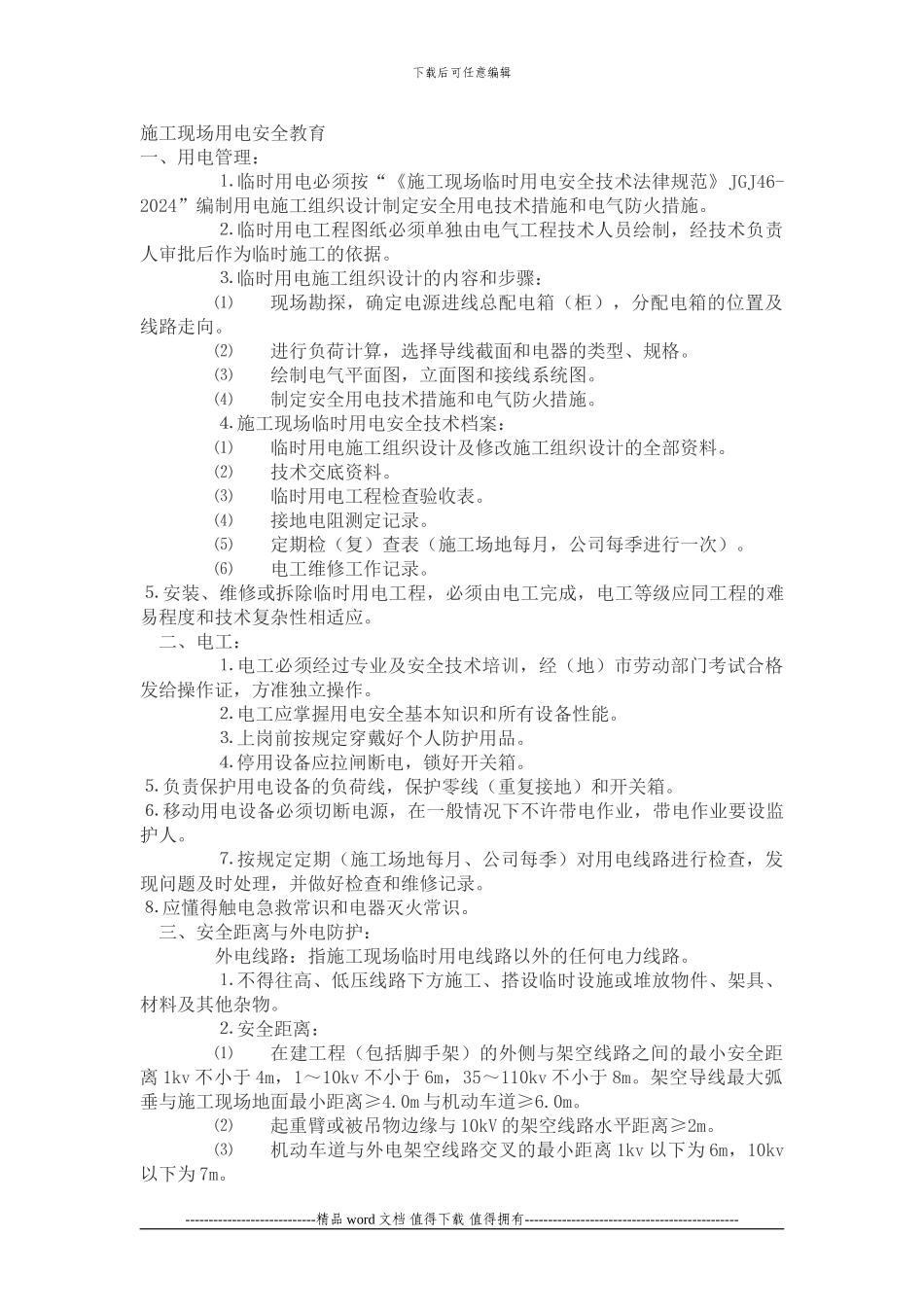 施工现场用电安全教育_第1页