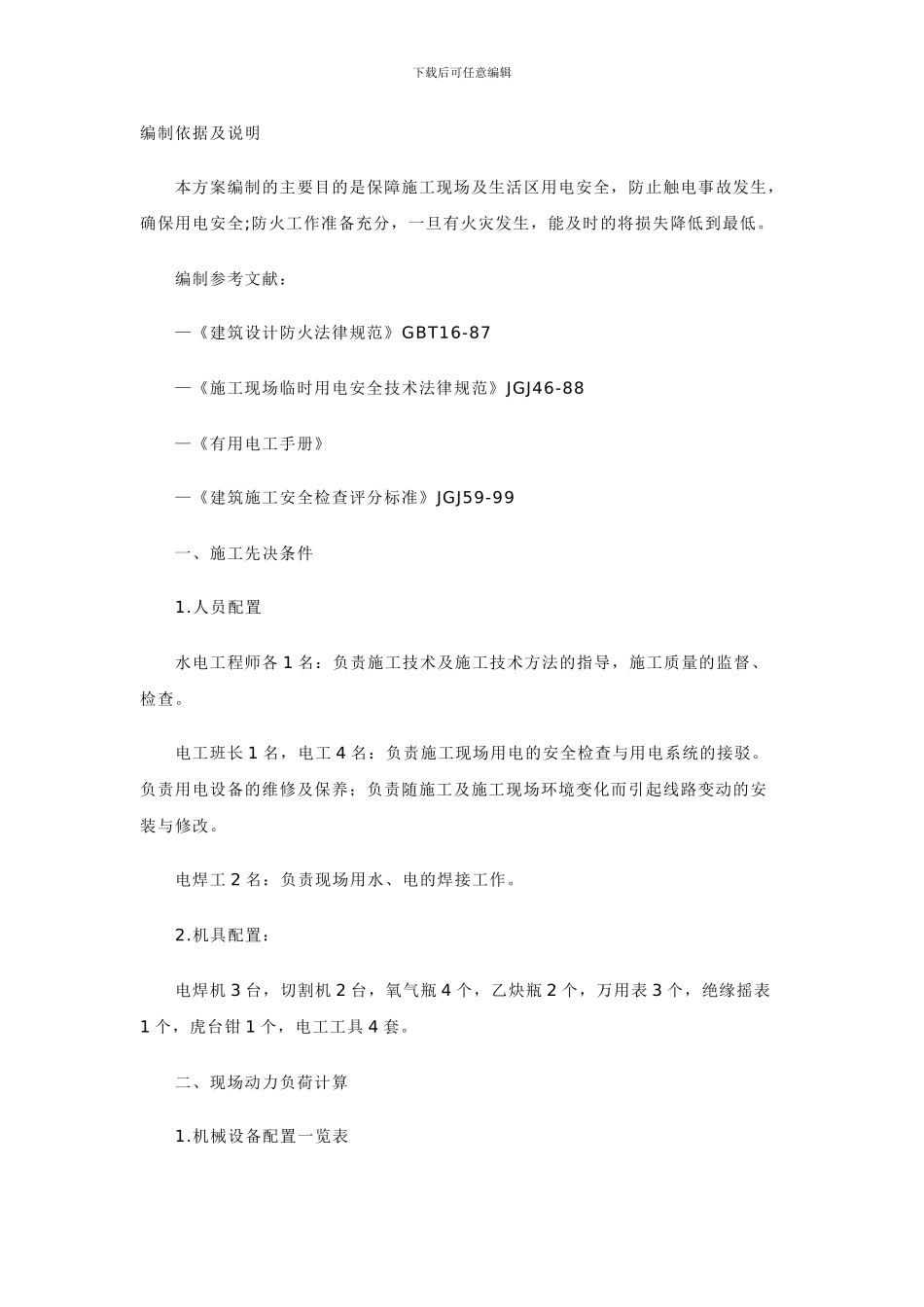 施工现场用电及消防管理规定_第1页