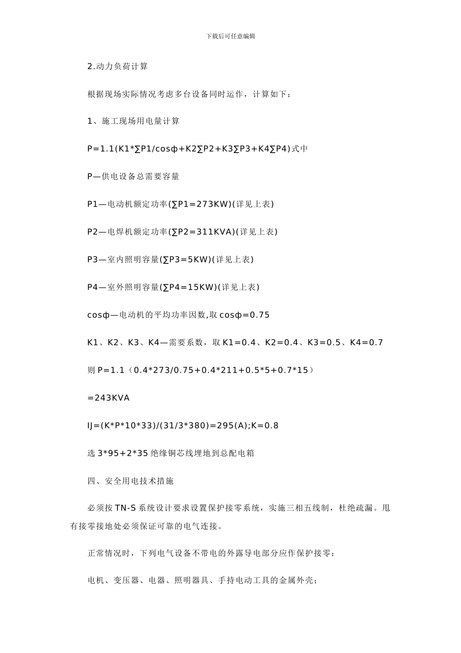 施工现场用电及消防管理规定_第3页