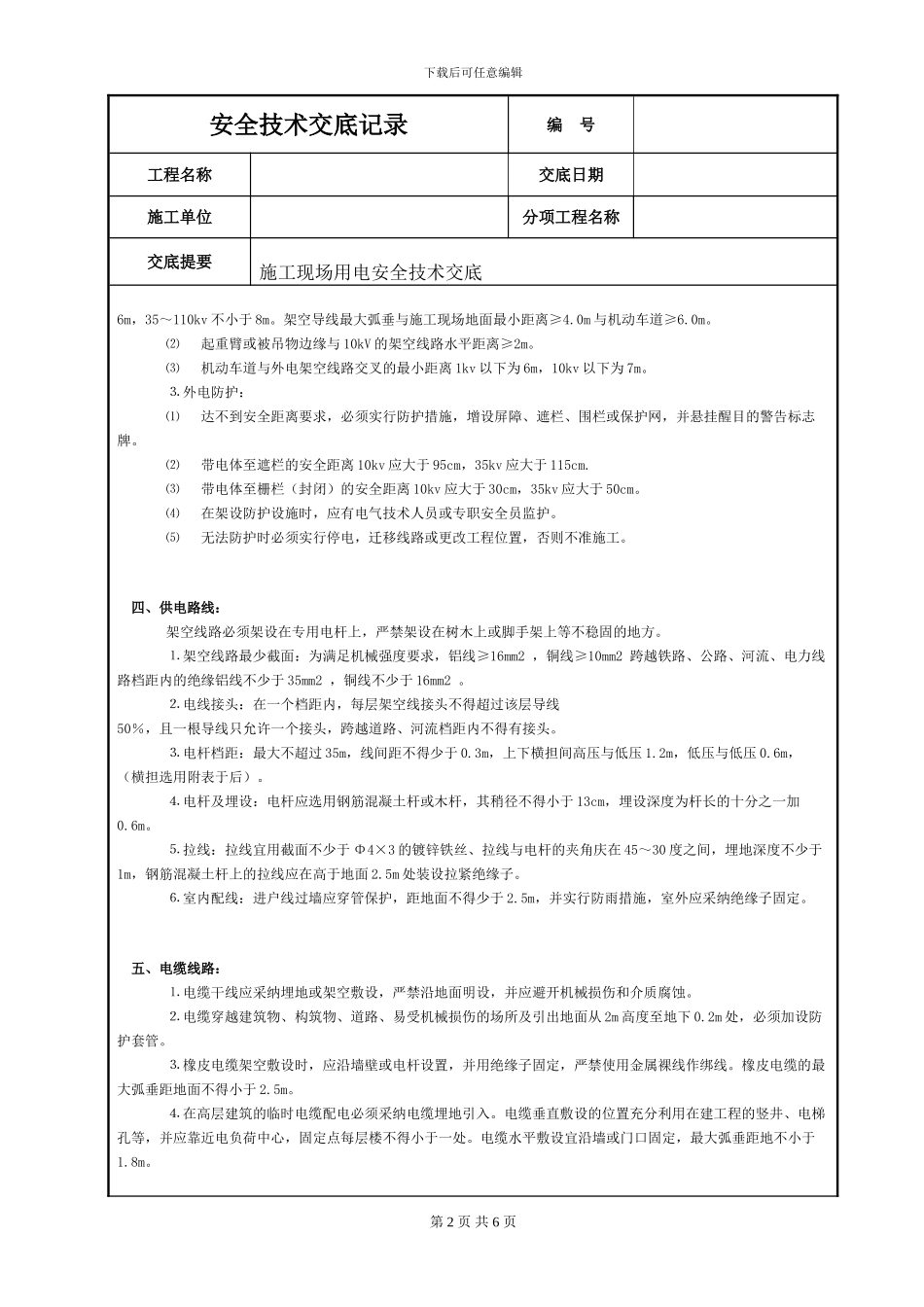 施工现场用电安全技术交底_第2页