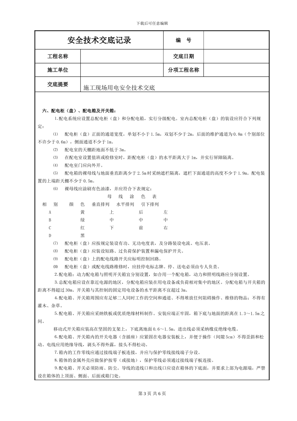 施工现场用电安全技术交底_第3页