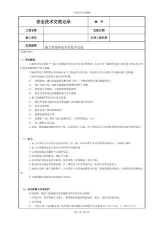 施工现场用电安全技术交底