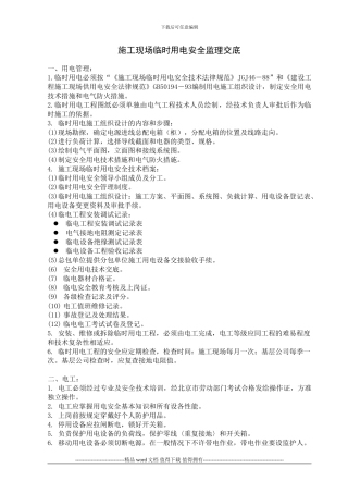 施工现场用电安全监理交底