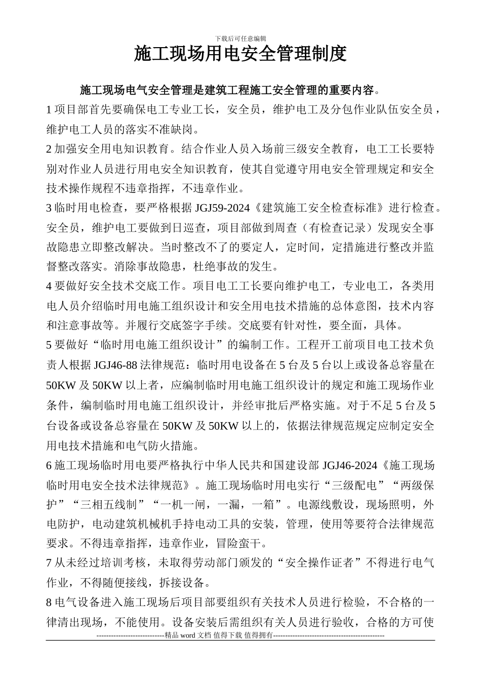 施工现场用电安全管理制度_第1页