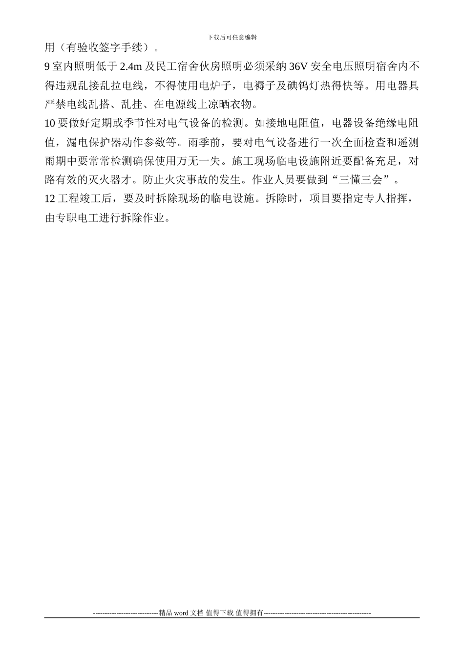 施工现场用电安全管理制度_第2页