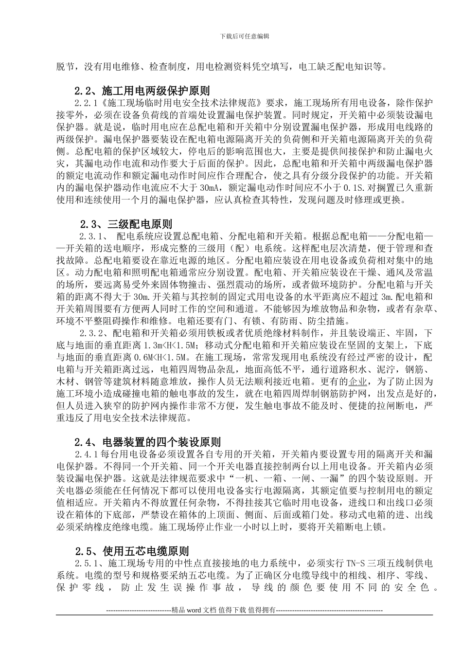 施工现场用电论文2_第2页