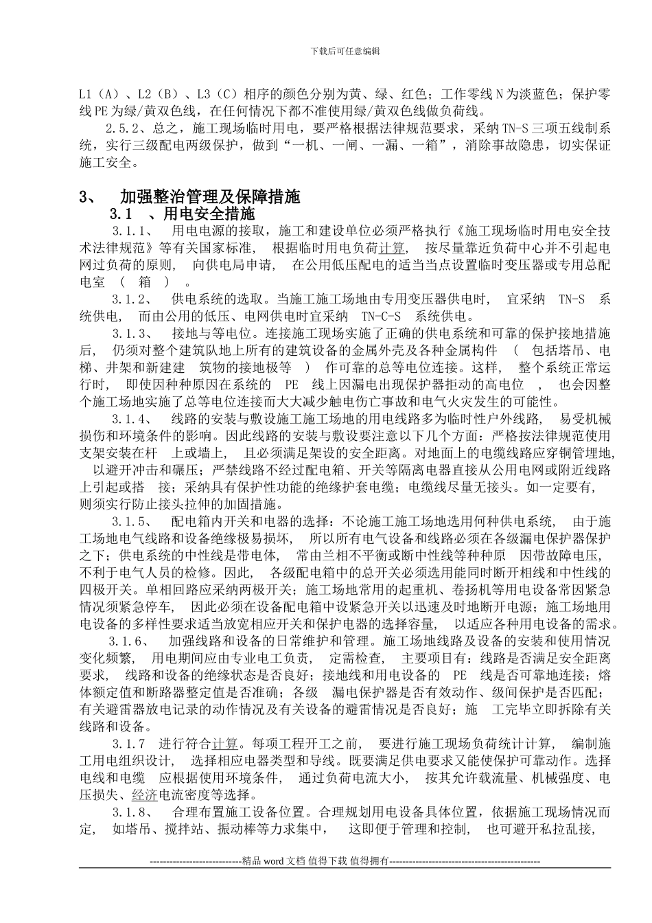 施工现场用电论文2_第3页